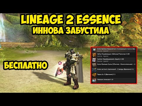 Видео: Иннова бесплатно забустила дестра за 5к в Lineage 2 Essence. 5 серия.