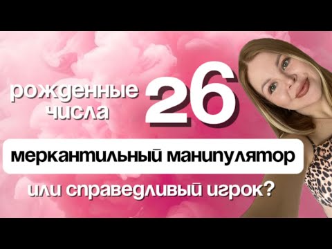 Видео: Люди Рожденные 26 числа / Разбор даты / ВОСЬМЕРКИ