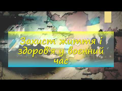 Видео: Захист життя і здоров'я у воєнний час.