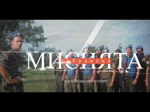 Видео: МИСИЯТА ЗАБРАВЕНА