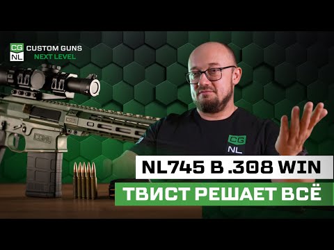 Видео: Твист 8/10/12 в .308 Win: что выбрать под охоту и спорт?