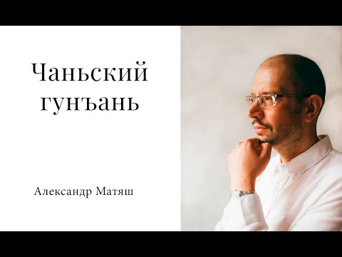 Видео: Разбор чаньского гунъаня. Философия чань буддизма.