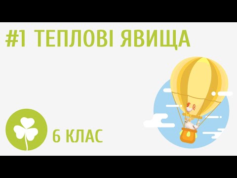 Видео: Теплові явища #1