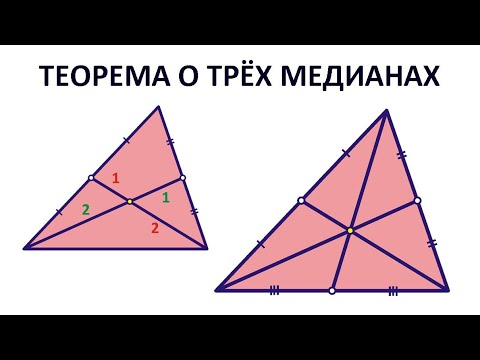 Видео: Теорема о трёх медианах