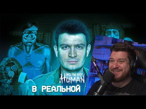 Видео: КОРОЧЕ ГОВОРЯ, NO I'M NOT A HUMAN В РЕАЛЬНОЙ ЖИЗНИ | РЕАКЦИЯ НА ONETWO