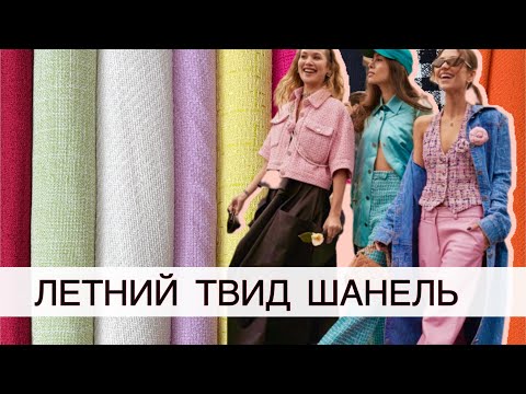 Видео: НЕСКУЧНЫЙ ТВИД В СТИЛЕ ШАНЕЛЬ. Весна-лето 2025
