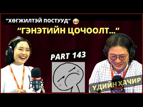 Видео: Үдийн хачир | 2024-03-25 | Хөгжилтэй түүхүүд (143-р хэсэг)