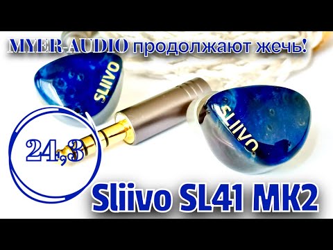 Видео: Myer-Audio Sliivo SL41 MK2 - Сочный сливовый драйв!