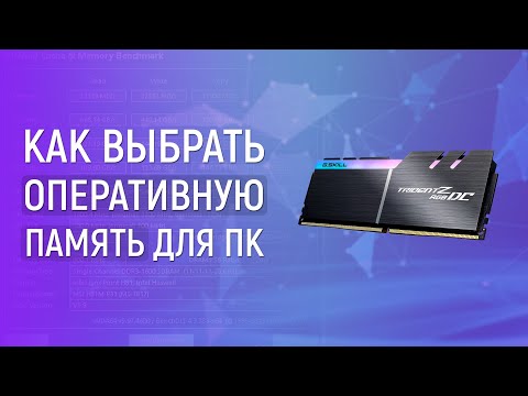 Видео: Выбор оперативной памяти для ПК. ТОП-6 ОЗУ DDR4 для Intel и AMD