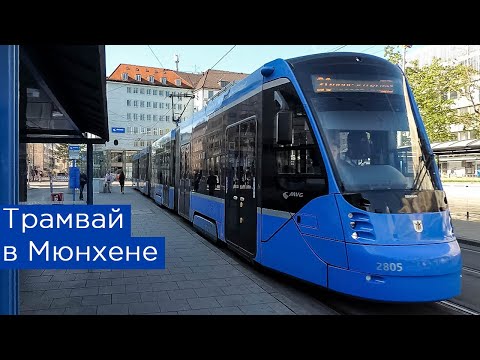 Видео: Трамвай в Мюнхене и чуть-чуть автобуса