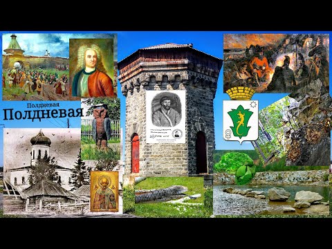 Видео: Полдневая. Транзитное село с большой историей. Бывшая крепость.