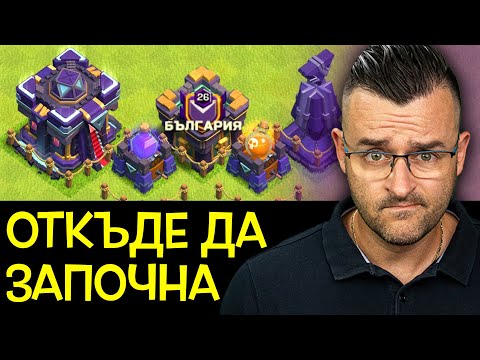 Видео: Откъде да ЗАПОЧНА с TH15 - Clash of Clans