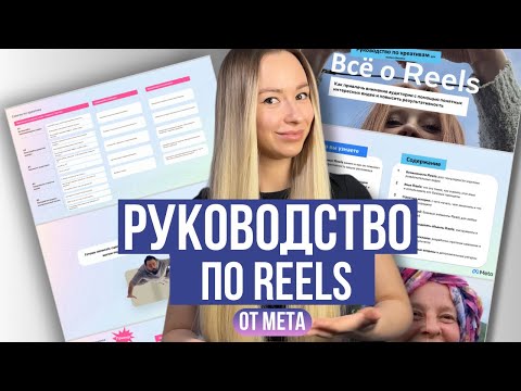 Видео: Алгоритмы Reels. Разбор руководства по Рилс от Meta.