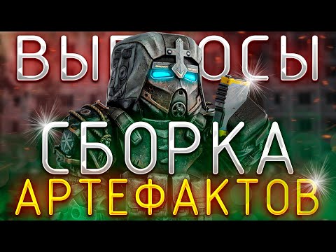 Видео: STALCRAFT X | ВСЕ ОБ АРТЕФАКТАХ, ВЫБРОСЫ, СБОРКАХ СТАЛКРАФТ | КОНКУРС художников от HatonyCH