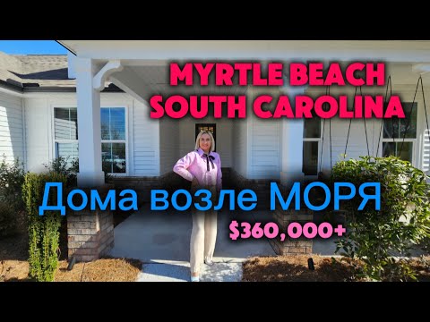 Видео: Обзор Недвижимости в MYRTLE BEACH/САМАЯ Лучшая ПЛАНИРОВКА /Не хотелось уходить/Дом-КОНФЕТКА🇺🇸🛁🏡