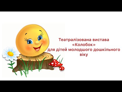 Видео: Театрелізована вистава "Колобок"