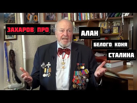 Видео: Профессор Захаров про АЛАН, ОСЕТИН И ВАЙНАХОВ. Сталин переписал историю! АБАЕВ ВСЕМ СОВРАЛ