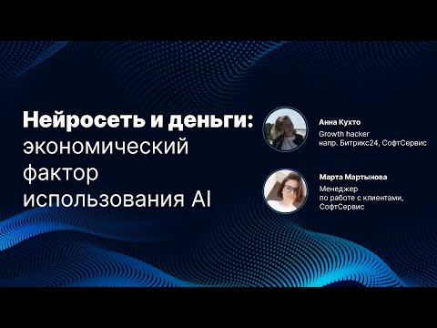 Видео: Нейросеть и деньги: экономический фактор использования AI