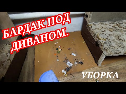 Видео: СУПЕР МОТИВАЦИЯ//УБОРКА//ПЕРЕСТАНОВКА//УЖАС ПОД ДИВАНОМ...