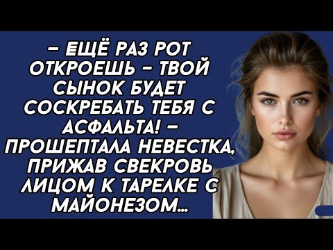 Видео: —Ещё раз рот откроешь, твой сынок будет соскребать тебя с асфальта! — прошептала невестка свекрови