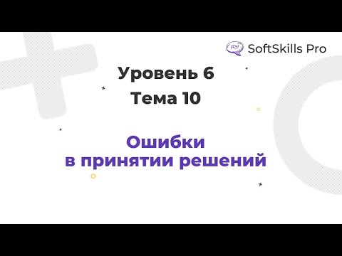 Видео: Ошибки в принятии решений - Курс SoftSkiils Pro