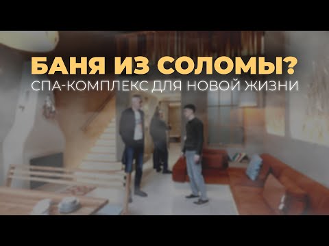 Видео: Баня из соломы? Спа-комплекс для новой жизни. Хроники 007.