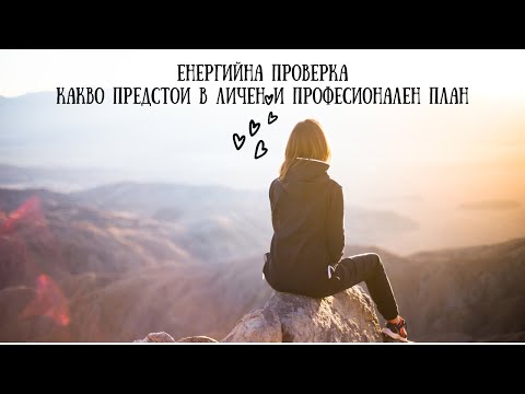 Видео: Енергийна проверка. Какво предстои в личен и професионален план 🥰