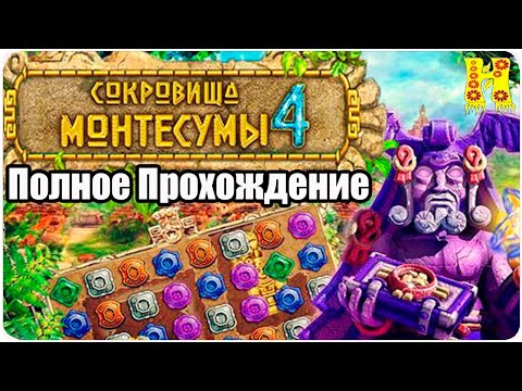 Видео: Сокровища Монтесумы 4 - Полное Прохождение