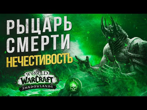 Видео: PVE ГАЙД АНХОЛИ ДК ПАТЧ 9.0.5 WOW Shadowlands