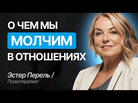 Видео: Ваше ЭГО РАЗРУШАЕТ Ваши Отношения! | Откровенное Интервью с Легендарным Психотерапевтом Эстер Перель