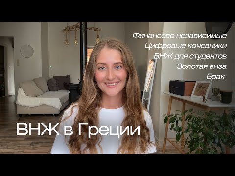 Видео: Виды ВНЖ в Греции | Digital Nomads | Финансово независимые | Золотая Виза | Студенты | Брак
