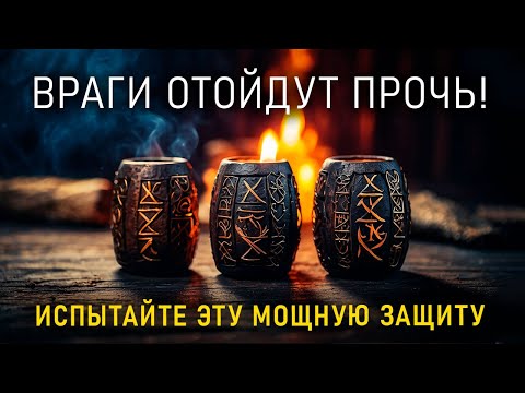 Видео: Очищает от НЕГАТИВНОГО Воздействия и СТАВИТ Мощную ЗАЩИТУ! Просто слушай до конца!