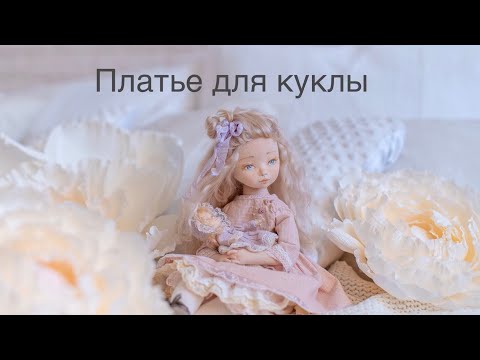Видео: Шьем платье для куклы