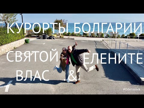 Видео: Курорты Болгарии. Святой Влас и Елените/Bulgarian resorts. St. Vlas and Elenite