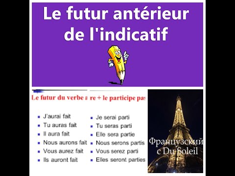 Видео: Французский язык с Du Soleil. Урок 82. Futur Antérieur: Будущее перед будущим.