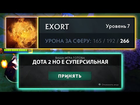 Видео: ДОТА 2 НО Е СУПЕРСИЛЬНАЯ