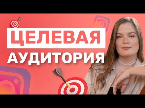 Видео: ЦЕЛЕВАЯ АУДИТОРИЯ В БЛОГЕ | ОПРЕДЕЛЕНИЕ ЦЕЛЕВОЙ АУДИТОРИИ | ЦА В БЛОГЕ #целеваяаудитория