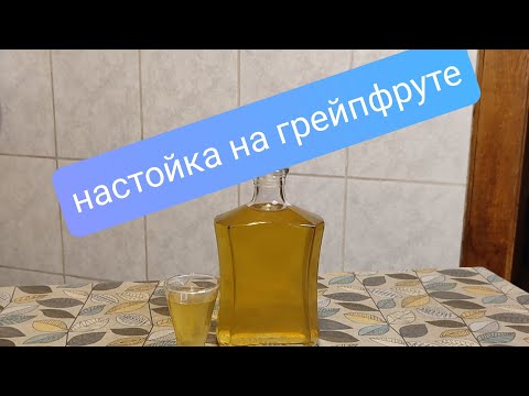 Видео: Настойка на грейпфруте