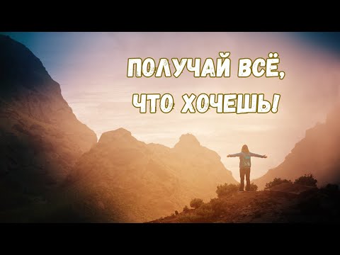 Видео: Получай всё, что хочешь! Главный секрет материализации!