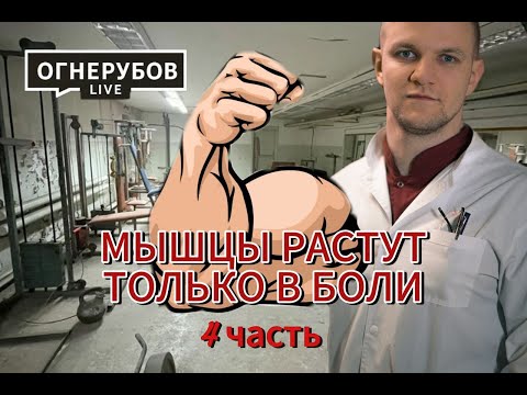 Видео: Кислородный долг и боль, от которой растут мышцы: как перестать тратить силы впустую и тренироваться
