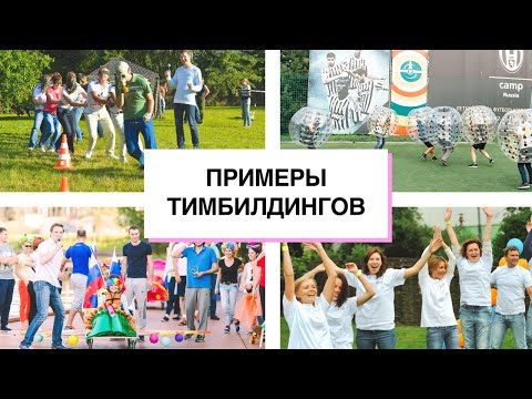 Видео: Организация тимбилдинга. Сценарии, виды и примеры teambuilding.  Задания для тимбилдингов.