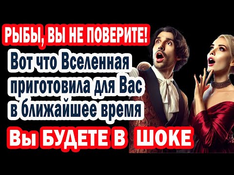 Видео: РЫБЫ Вселенная открыла НОВУЮ ЖИЗНЬ! ХВАТИТ ИСПЫТАНИЙ! Ваше счастье здесь, возьми ЕГО!