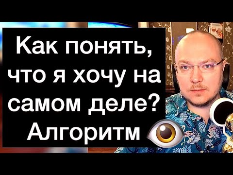 Видео: Как понять, что я хочу на самом деле? Алгоритм. 16 шагов