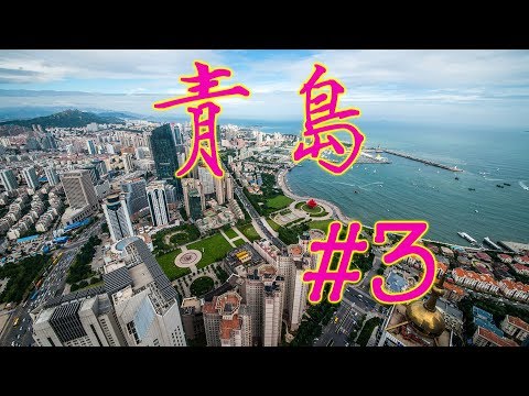 Видео: ዦ 48 ዣ Циндао. Город-сказка, город-мечта. Краткий обзор города