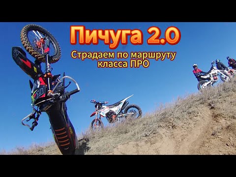 Видео: Пичуга 2.0 страдаем по маршруту класса ПРО