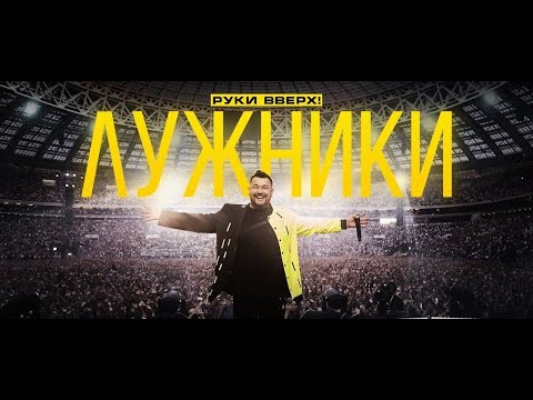 Видео: Руки Вверх! Лужники на бис!