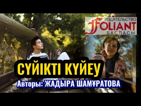 Видео: СҮЙІКТІ КҮЙЕУ(новелла)