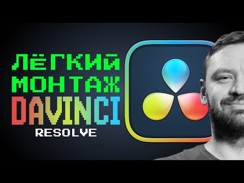 Видео: Магия Davinci для новичка. Монтаж с анимацией от А до Я быстро и легко.