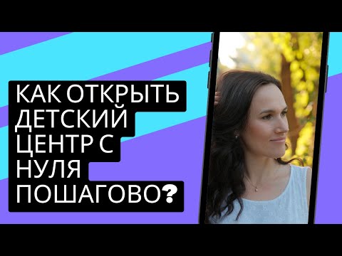 Видео: Как открыть детский центр с нуля пошагово?