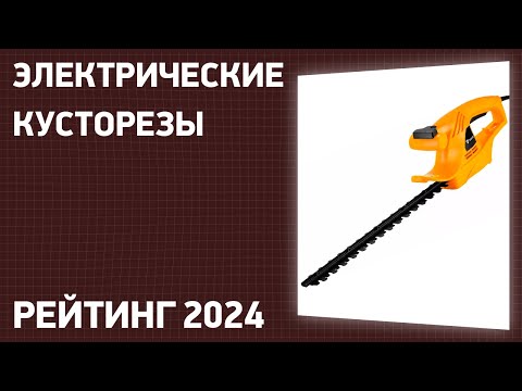 Видео: ТОП—7. Лучшие электрические кусторезы для дачи и сада. Рейтинг 2024 года!